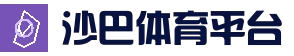 沙巴体育赛事 | 沙巴官网-Saba Sport-专业体育媒体网站