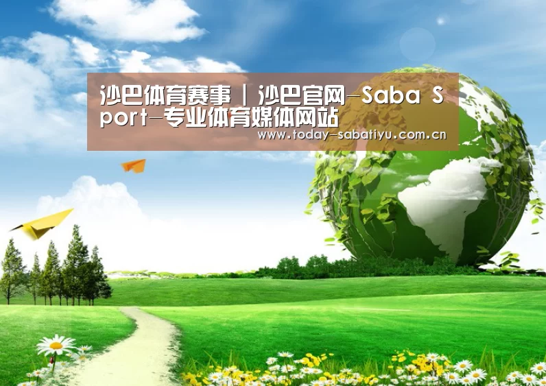 沙巴体育平台公司