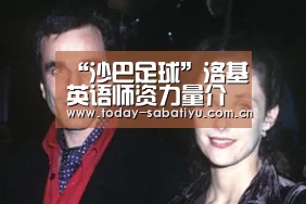 “沙巴足球”洛基英语师资力量介绍(图2) 沙巴体育app