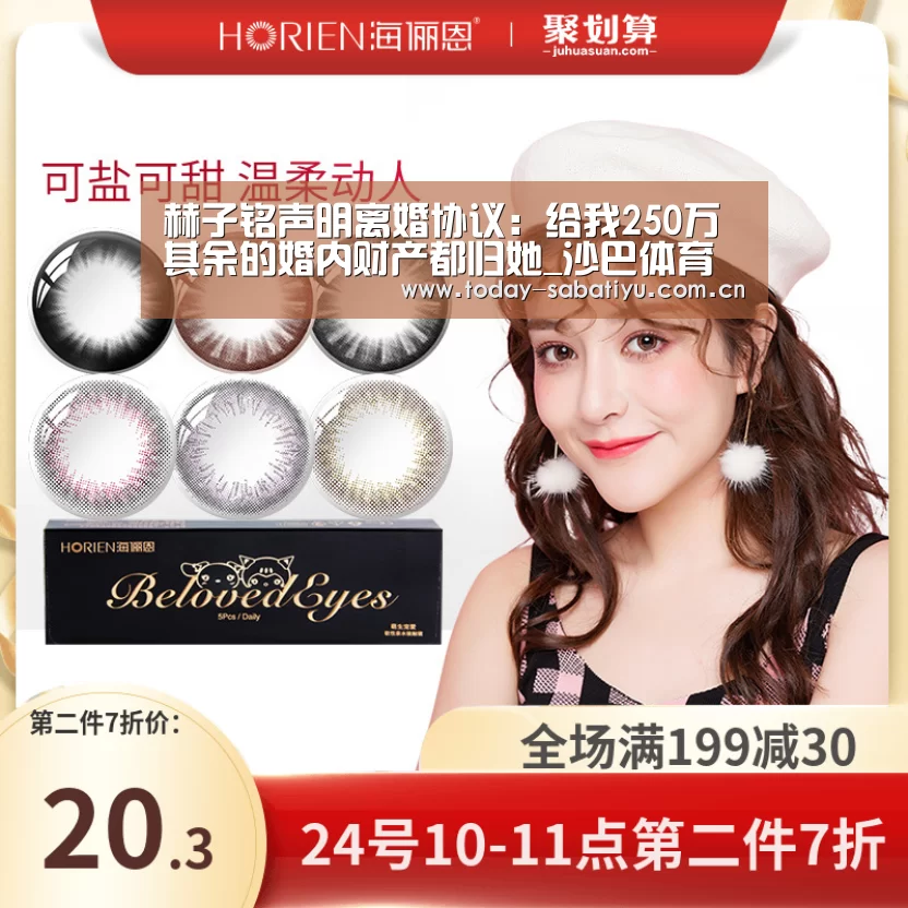 赫子铭声明离婚协议:给我250万 其余的婚内财产都归她_沙巴体育平台(图3) 沙巴足球