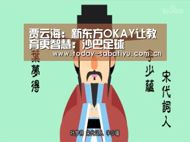 贾云海:新东方OKAY让教育更智慧:沙巴足球(图1) 沙巴体育app