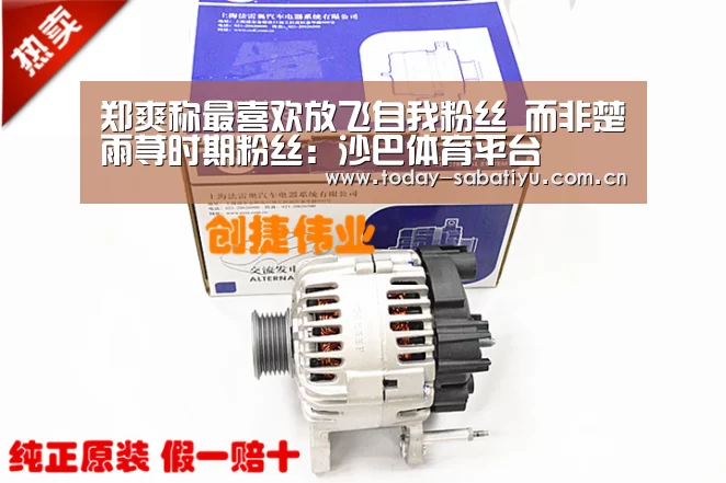 郑爽称最喜欢放飞自我粉丝 而非楚雨荨时期粉丝:沙巴体育平台(图1) 沙巴足球