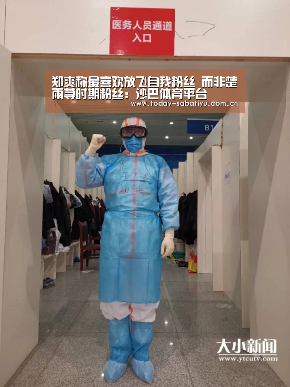 郑爽称最喜欢放飞自我粉丝 而非楚雨荨时期粉丝:沙巴体育平台(图2) 沙巴体育平台