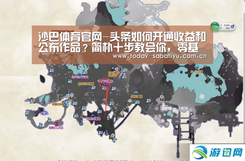 沙巴体育官网-头条如何开通收益和公布作品?简朴十步教会你,零基础入门自媒体(图1) 沙巴体育app