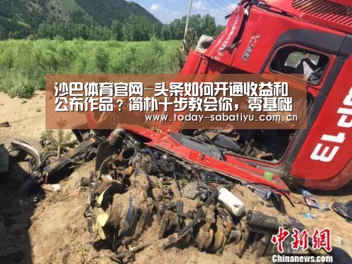 沙巴体育官网-头条如何开通收益和公布作品?简朴十步教会你,零基础入门自媒体(图2) 沙巴体育平台