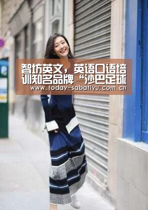 智坊英文,英语口语培训知名品牌“沙巴足球”(图1) 沙巴体育平台
