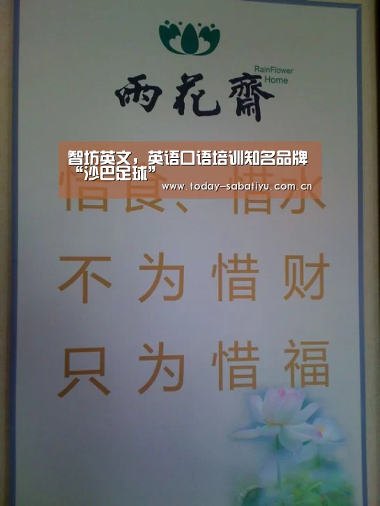 智坊英文,英语口语培训知名品牌“沙巴足球”(图4) 沙巴足球