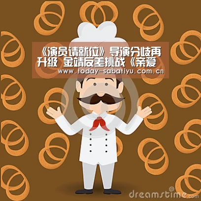 《演员请就位》导演分歧再升级 金靖反差挑战《亲爱的》获陈凯歌认可:沙巴体育官网(图1) 沙巴体育官网