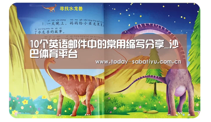 10个英语邮件中的常用缩写分享_沙巴体育平台(图1) 沙巴体育app