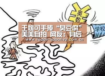 王媛可手捧“臭豆腐”美美自拍 网友:身后的酒坛子亮了!【沙巴体育平台】(图3) 沙巴体育官网
