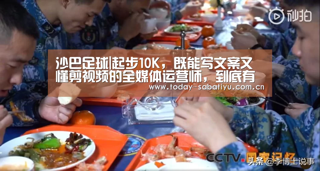沙巴足球|起步10K,既能写文案又懂剪视频的全媒体运营师,到底有多赚?(图3) 沙巴足球