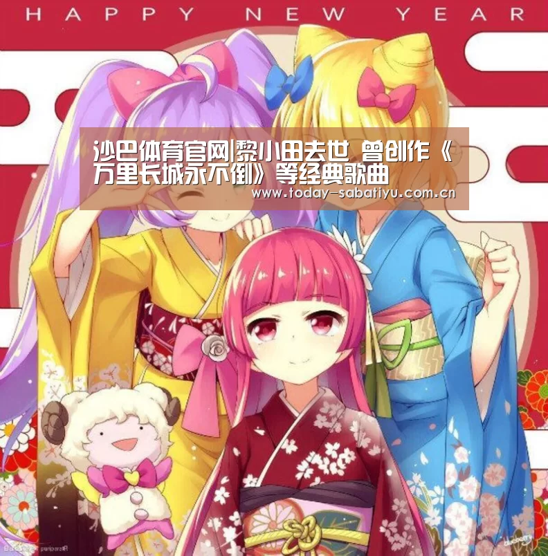 沙巴体育官网|黎小田去世 曾创作《万里长