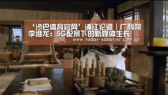 ‘沙巴体育官网’浦江论道|广科院李继龙:
