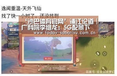 ‘沙巴体育官网’浦江论道|广科院李继龙:5G配景下的新媒体生长(图2) 沙巴体育官网