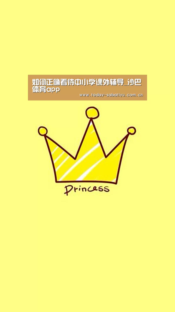 如何正确看待中小学课外辅导_沙巴体育ap