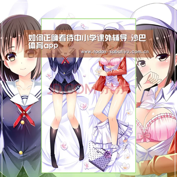 如何正确看待中小学课外辅导_沙巴体育app(图3) 沙巴体育app