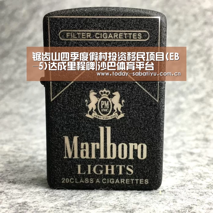 锯齿山四季度假村投资移民项目(EB-5)