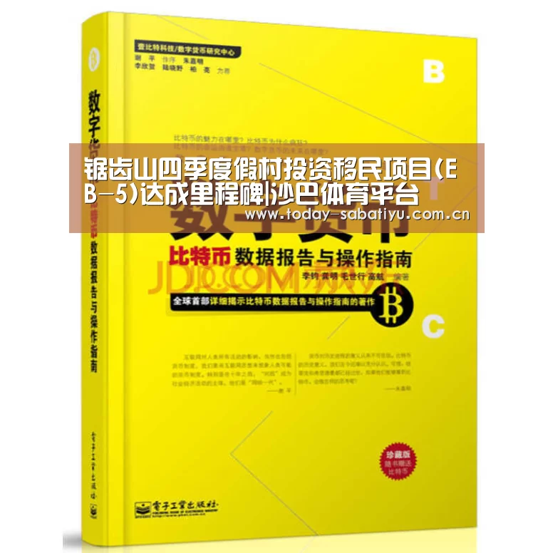 锯齿山四季度假村投资移民项目(EB-5)达成里程碑|沙巴体育平台(图3) 沙巴体育官网