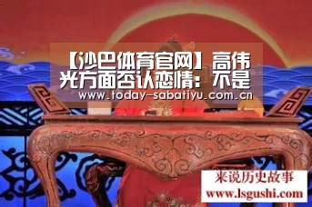 【沙巴体育官网】高伟光方面否认恋情:不是